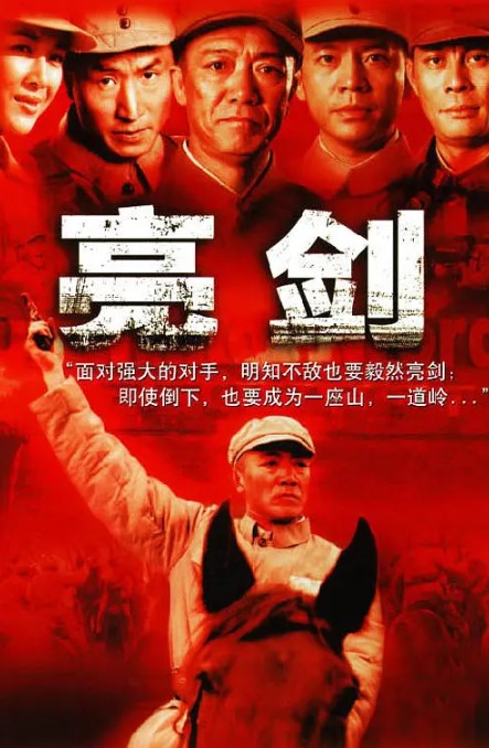 亮剑 2005 全30集 1080P高清经典 国语中字-夸克网盘资源