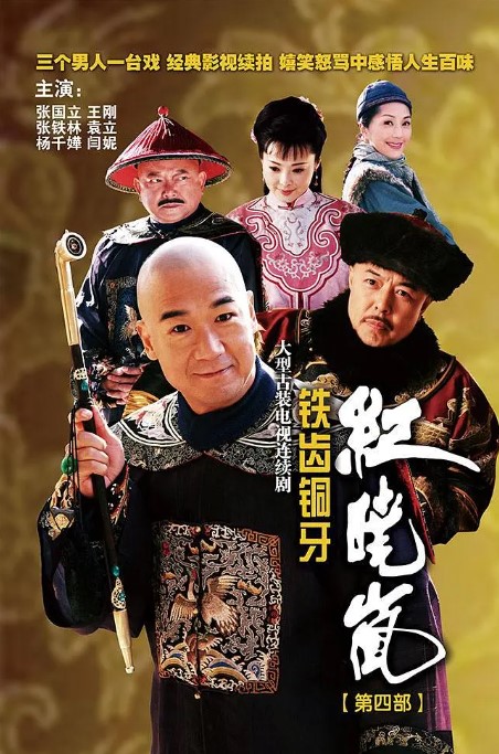 铁齿铜牙纪晓岚1-4 四部合集 2009 4K蓝光1080p 国语中字-夸克网盘资源