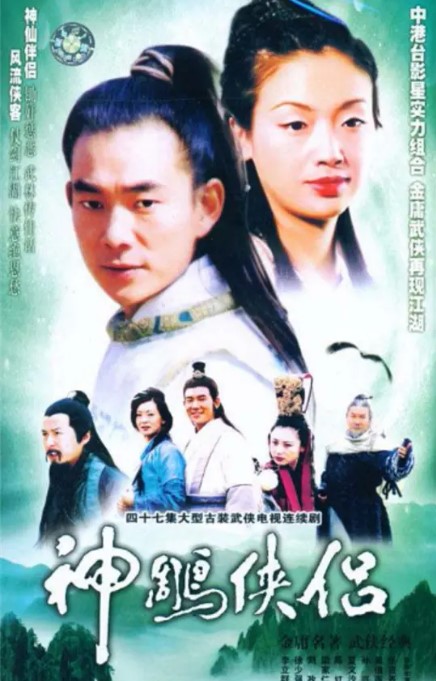 神雕侠侣 1998 任贤齐版 1080P高清经典-夸克网盘资源