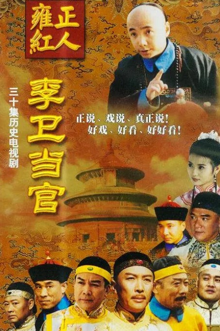 李卫当官 两部合集 1080p 高清经典-夸克网盘资源
