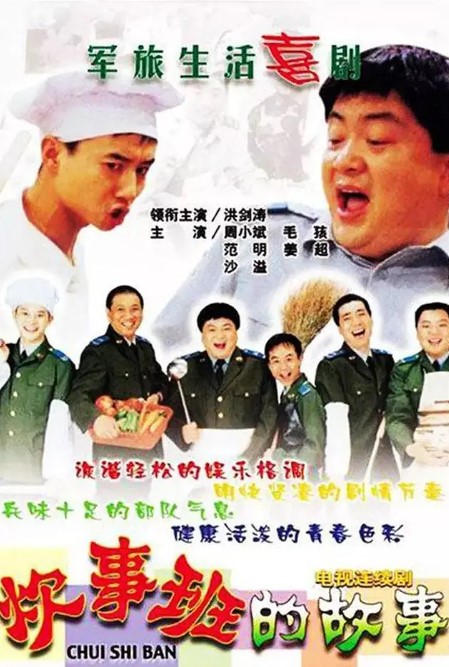 炊事班的故事 1-3部合集 1080p 高分经典-夸克网盘资源