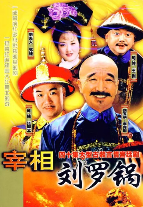 宰相刘罗锅 1996 全40集 1080P高清经典-夸克网盘资源