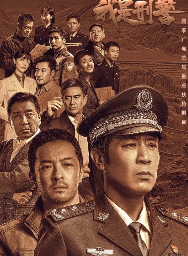 我是刑警 2024 全38集 4K蓝光1080p 国语中字-夸克网盘资源