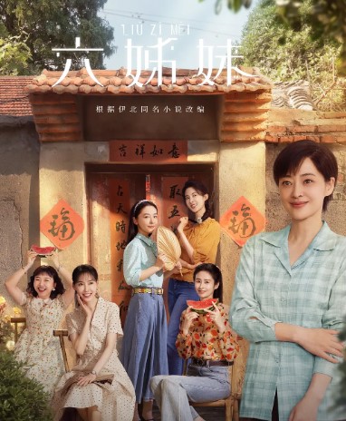 六姊妹/六姐妹 全38集 4K蓝光1080p 梅婷 陆毅 邬君梅-夸克网盘资源