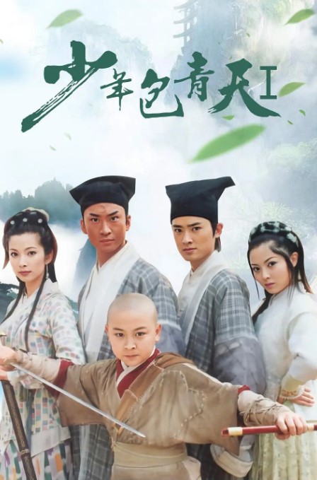 少年包青天 1-2经典两部合集 高清1080p 周杰 陆毅-夸克网盘资源