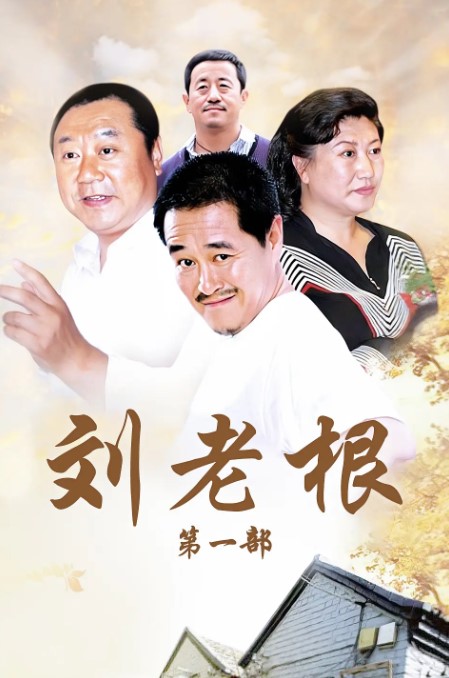 刘老根 1-5合集 4K蓝光1080p 高清经典 赵本山-夸克网盘资源
