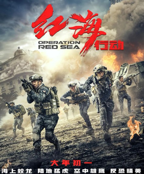 红海行动 2018 HD 4K蓝光1080p 国语 中字-夸克网盘资源