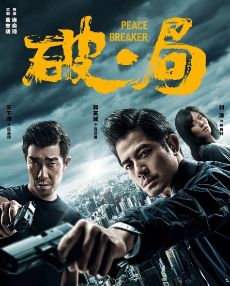 破局 2017 4K蓝光1080p 国语中字 郭富城/王千源/刘涛-夸克网盘资源