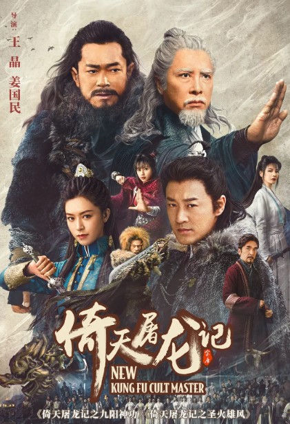 倚天屠龙记之九阳神功 2022 4K蓝光1080p 国语中字-夸克网盘资源