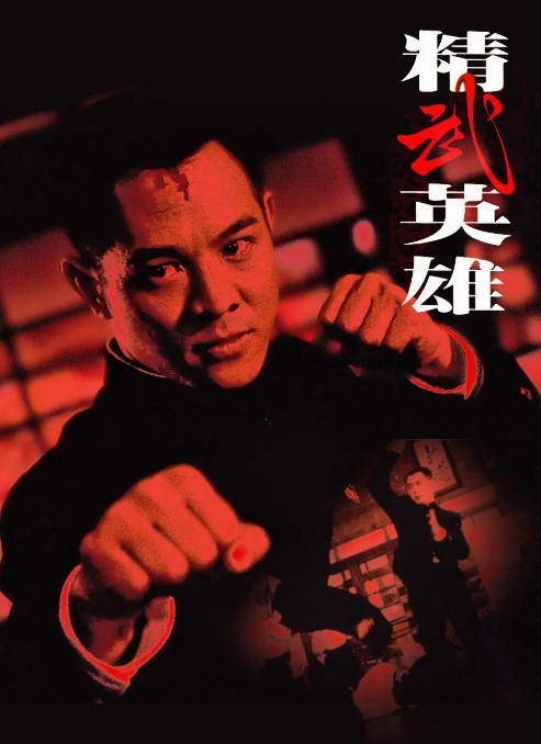 李连杰 经典电影合集 全收录 4K蓝光1080p 珍藏版-夸克网盘资源