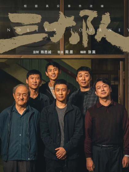 三大队 剧版+电影 4K蓝光1080p 张译/李晨/佟丽娅-夸克网盘资源