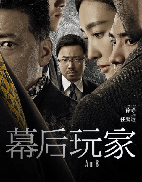 幕后玩家 2018电影 4K蓝光1080p 黄峥-夸克网盘资源