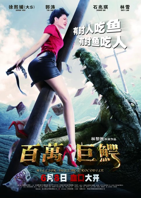 百万巨鳄 2012年 1080P HD国语中字 大S 郭涛-夸克网盘资源