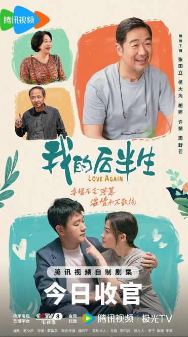 我的后半生 (2025) 4K蓝光 全36集 张国立/佟大为/梅婷-夸克网盘资源