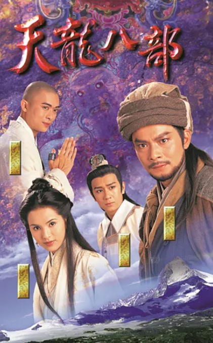 天龙八部 1997/2003 经典两部合集 4K蓝光 黄日华 胡军-夸克网盘资源