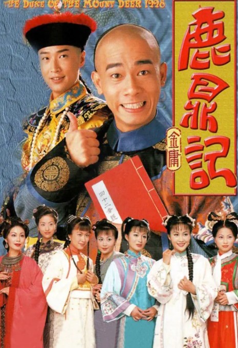鹿鼎记陈小春版 45集全 4K蓝光1080p 高清经典-夸克网盘资源
