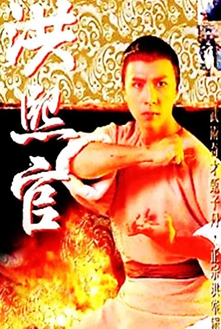 洪熙官 (1994) 1080P 国粤双语 高清经典 甄子丹-夸克网盘资源