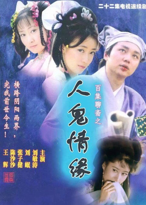 百集聊斋之人鬼情缘 2000 高清经典 1080P-夸克网盘资源
