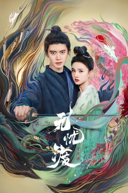 无忧渡 2025全集 1080p 4k蓝光 国语中字-夸克网盘资源