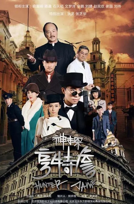 神探亨特詹 2025全集 4K蓝光1080P 高清国语中字-夸克网盘资源