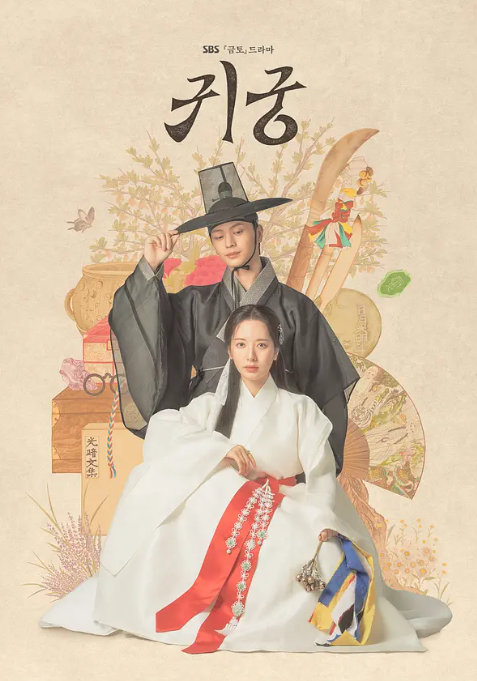 鬼宫 귀궁 (2025) 4K蓝光1080P 内封简繁字 韩剧-夸克网盘资源