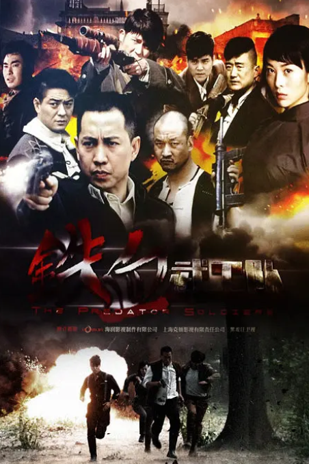 铁血武工队 (2014) 国剧 1080P 高清经典-夸克网盘资源