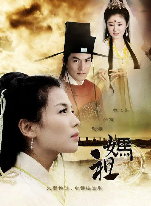 妈祖 (2012) 超清1080P 刘涛-夸克网盘资源