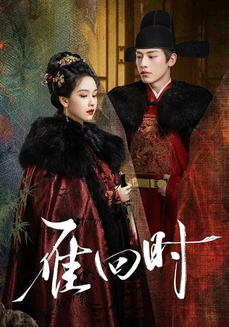 雁回时 (2025) 4K蓝光1080P 超清电视剧-夸克网盘资源