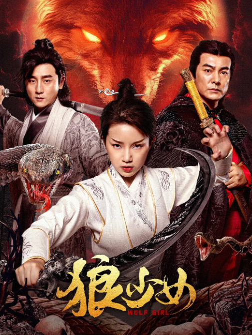 狼少女 (2025) 4K蓝光 高码率-夸克网盘资源
