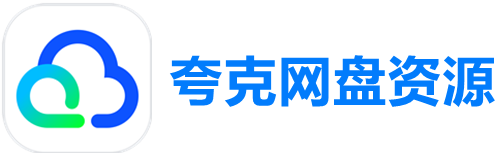 夸克网盘资源-最新最全高清 中美日韩影视 综艺节目分享