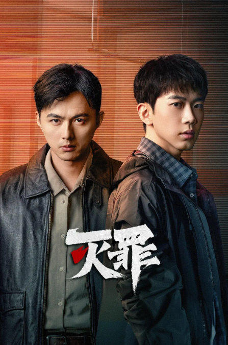 灭罪 (2025) 4K 高码 24全集-夸克网盘资源