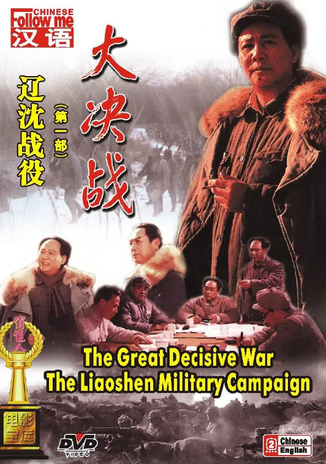 大决战1-3合集 辽沈战役 平津战役 淮海战役 1080p-夸克网盘资源