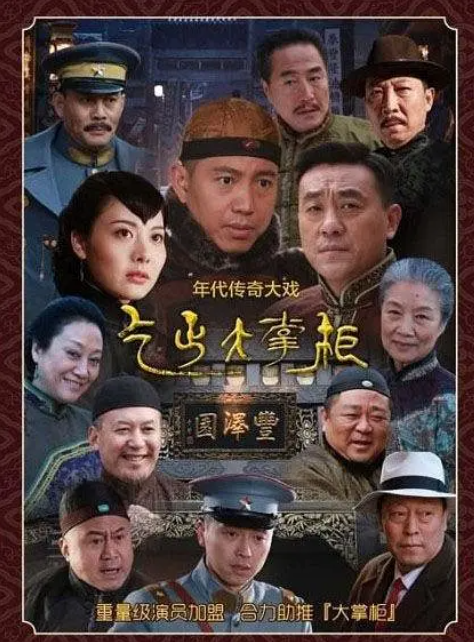 传奇大掌柜 (2015) 1080P 超清经典-夸克网盘资源