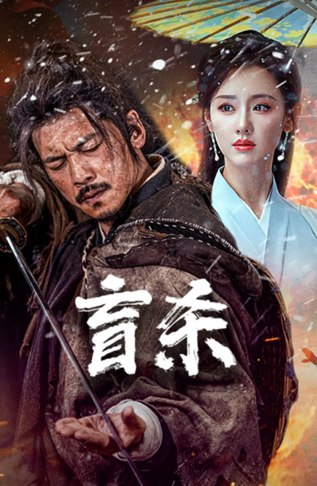 盲杀 (2025) 4K蓝光1080P 高码电影-夸克网盘资源