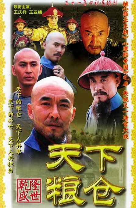 天下粮仓 2002全集 1080p高清经典 国语中字-夸克网盘资源