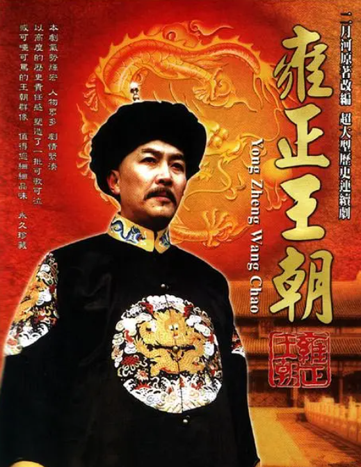 雍正王朝 1999 全集 1080p超清 国语中字-夸克网盘资源