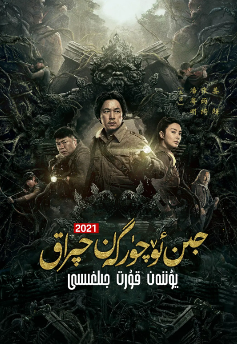 云南虫谷（2021）16集全 4K蓝光 国语-夸克网盘资源