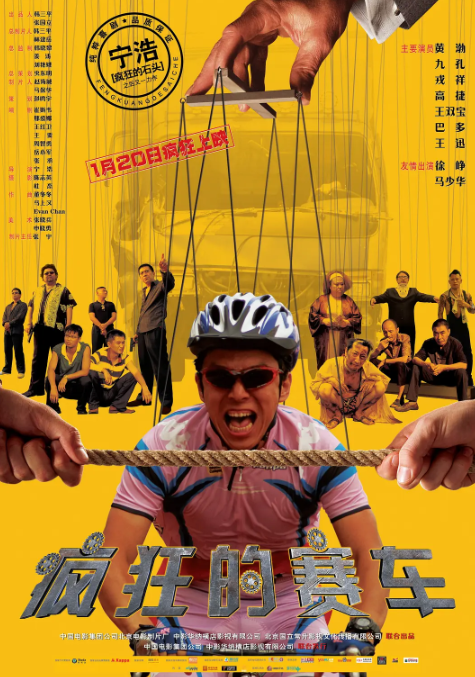 疯狂的赛车 2009 1080p 国语中字 黄渤 徐峥-夸克网盘资源