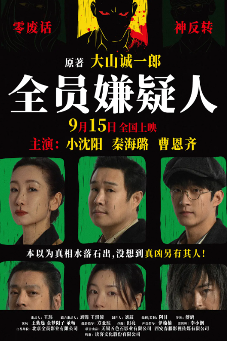 全员嫌疑人 2024 国语中字 4K蓝光 小沈阳-夸克网盘资源