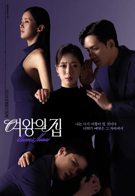 女王之家 여왕의 집 (2025) 4K蓝光全集 韩国-夸克网盘资源