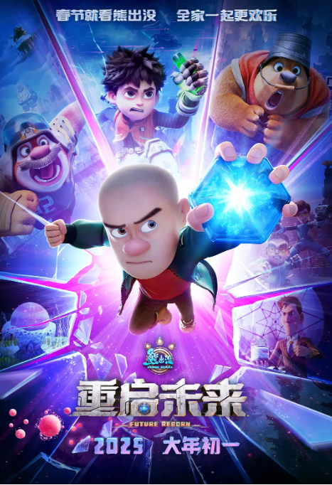 熊出没 重启未来 (2025) 4K蓝光 动漫电影-夸克网盘资源