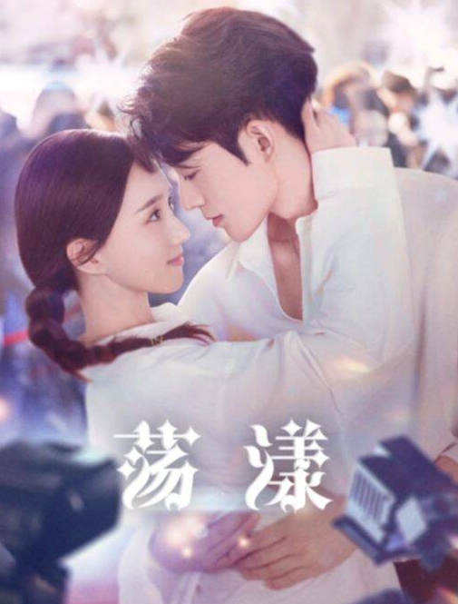 [短剧] 荡漾(2025) 4K蓝光1080P 高码率-夸克网盘资源