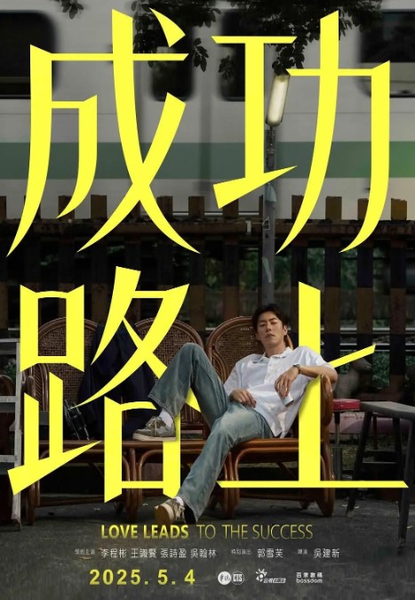 成功路上 (2025) 4K蓝光1080P 超清台剧-夸克网盘资源