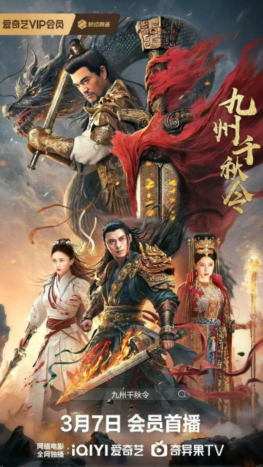 九州千秋令（2025）4K 60fps 蓝光 吕良伟 樊少皇-夸克网盘资源