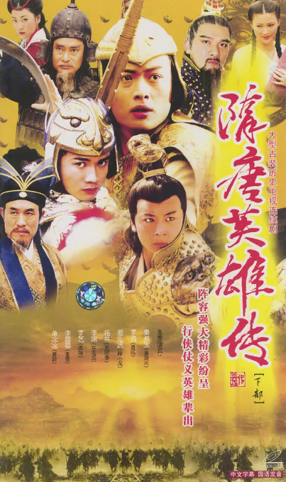 隋唐英雄传 2003 1080P 高清经典 黄海冰 聂远-夸克网盘资源