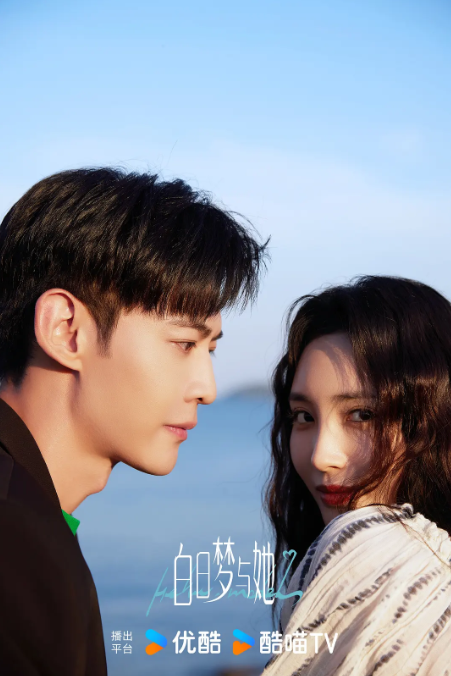 白日梦与她 (2025) 4K 60fps 全集国语-夸克网盘资源