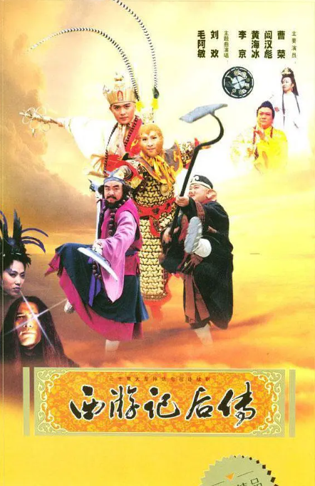 西游记后传 (2000) 1080P 高清经典 国剧-夸克网盘资源