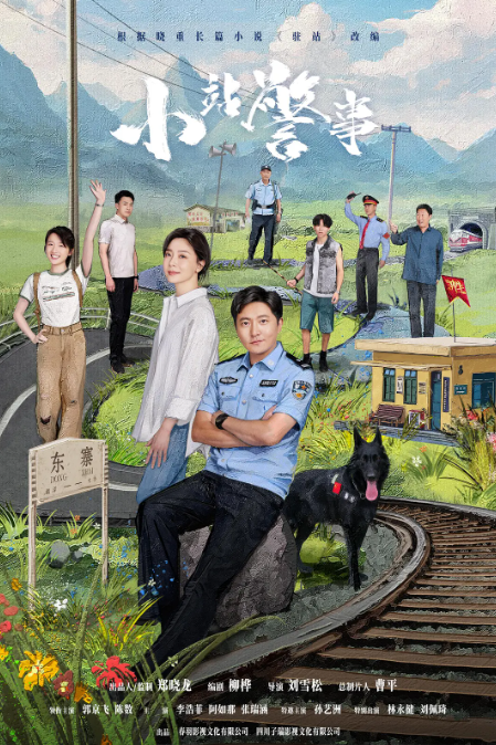 驻站 (2025) 小站警事 4K 60帧率 HDR-夸克网盘资源