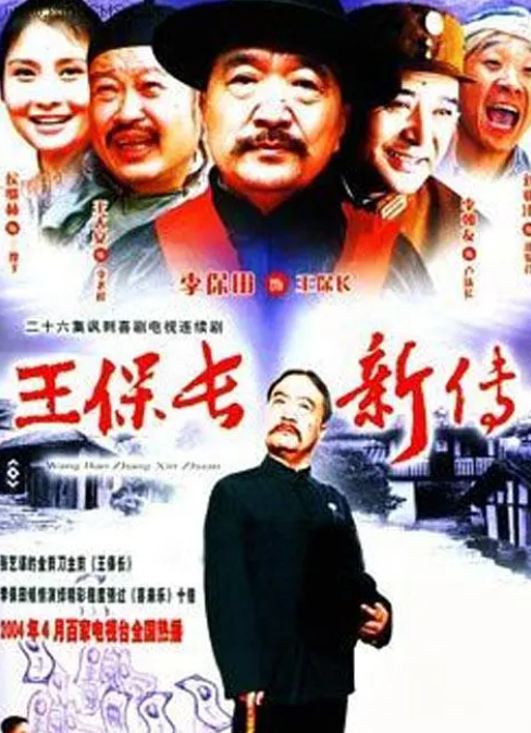王保长新传 (2004) 国语中字 1080P全集-夸克网盘资源