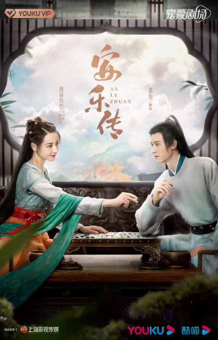 安乐传 全集 4K+1080P国语中字 2023 国剧-夸克网盘资源